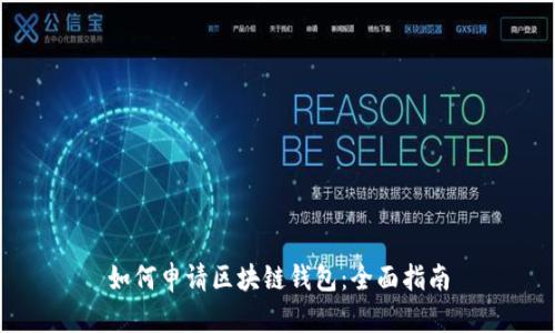 如何申请区块链钱包：全面指南