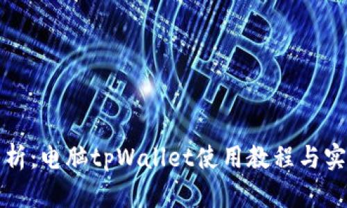 全面解析：电脑tpWallet使用教程与实用技巧