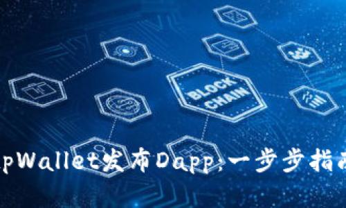 如何在tpWallet发布Dapp：一步步指南与技巧