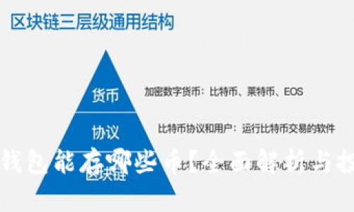 以太坊钱包能存哪些币？全面解析与投资选择
