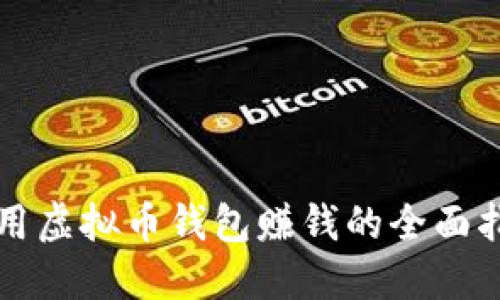 利用虚拟币钱包赚钱的全面指南