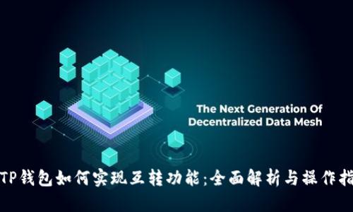 : TP钱包如何实现互转功能：全面解析与操作指南