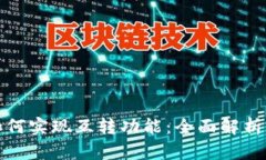 : TP钱包如何实现互转功能