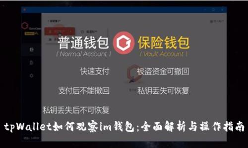 tpWallet如何观察im钱包：全面解析与操作指南