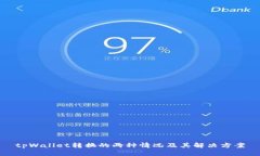 tpWallet转换的两种情况及其