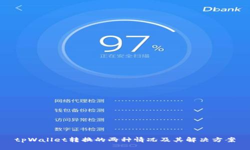 tpWallet转换的两种情况及其解决方案
