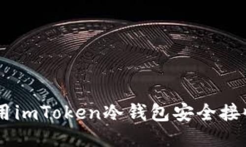 如何使用imToken冷钱包安全接收USDT？