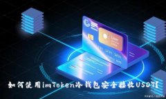 如何使用imToken冷钱包安全