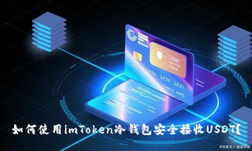 如何使用imToken冷钱包安全接收USDT？