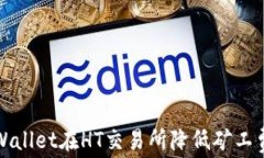 如何使用tpWallet在HT交易所