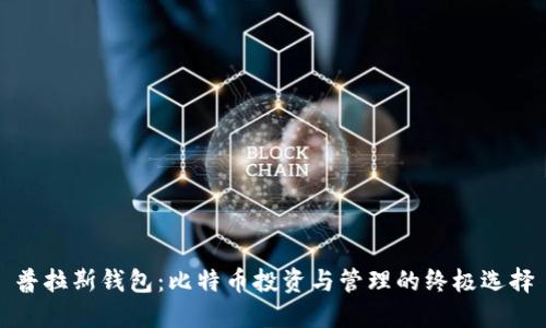 普拉斯钱包：比特币投资与管理的终极选择