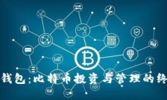 普拉斯钱包：比特币投资