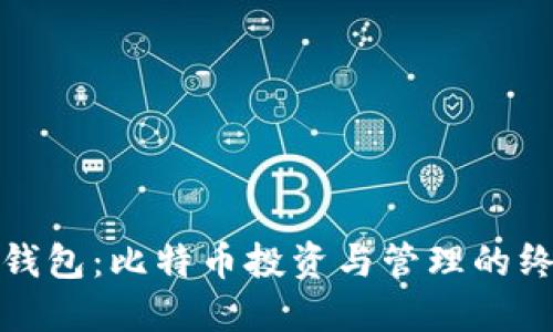 普拉斯钱包：比特币投资与管理的终极选择