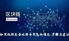 如何处理失去比特币钱包