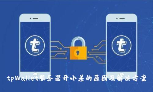 tpWallet服务器开小差的原因及解决方案