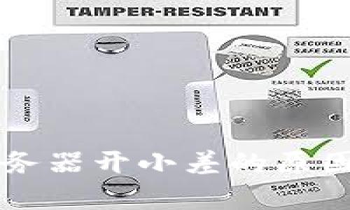 tpWallet服务器开小差的原因及解决方案