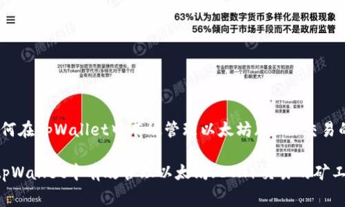 建议：如何在tpWallet中有效管理以太坊（ETH）交易的矿工费

如何在tpWallet中有效管理以太坊（ETH）交易的矿工费