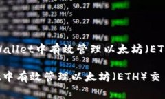 建议：如何在tpWallet中有效