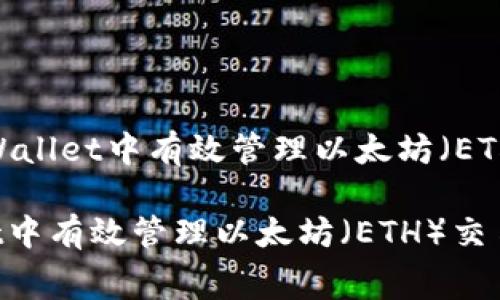 建议：如何在tpWallet中有效管理以太坊（ETH）交易的矿工费

如何在tpWallet中有效管理以太坊（ETH）交易的矿工费