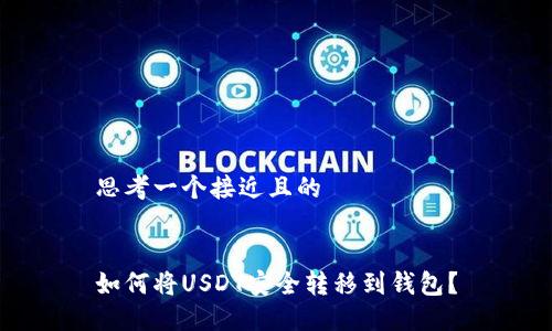 思考一个接近且的


如何将USDT安全转移到钱包？