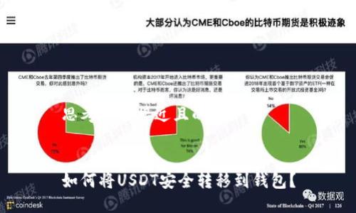 思考一个接近且的


如何将USDT安全转移到钱包？