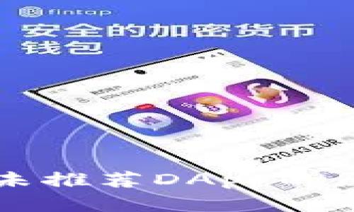 探究tpWallet未推荐DApp的原因及解决方案