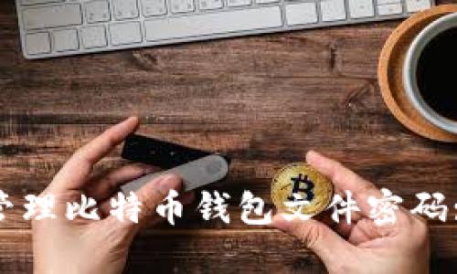 如何安全管理比特币钱包文件密码: 完整指南