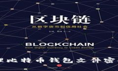 如何安全管理比特币钱包