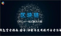 TP钱包官方指南：安全、功