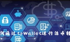 如何通过tpWallet进行法币转