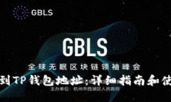 如何找到TP钱包地址：详细