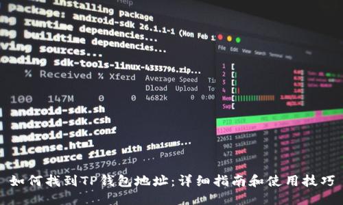 如何找到TP钱包地址：详细指南和使用技巧