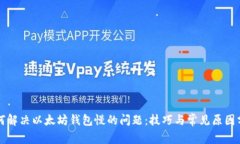 如何解决以太坊钱包慢的