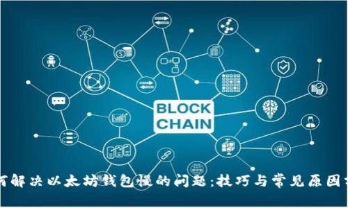 如何解决以太坊钱包慢的问题：技巧与常见原因分析