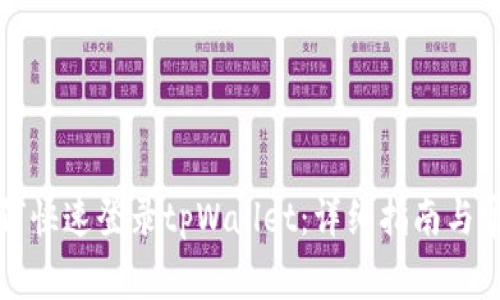 换手机后如何快速登录tpWallet：详细指南与常见问题解答