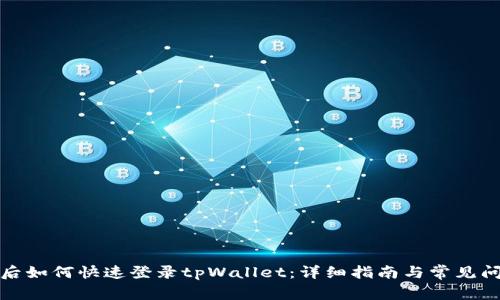 换手机后如何快速登录tpWallet：详细指南与常见问题解答