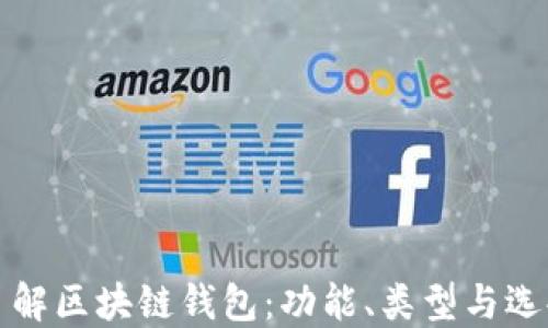 
全面了解区块链钱包：功能、类型与选择指南