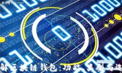 全面了解区块链钱包：功
