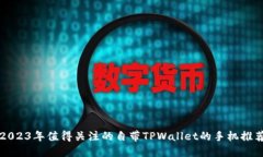 2023年值得关注的自带TPW