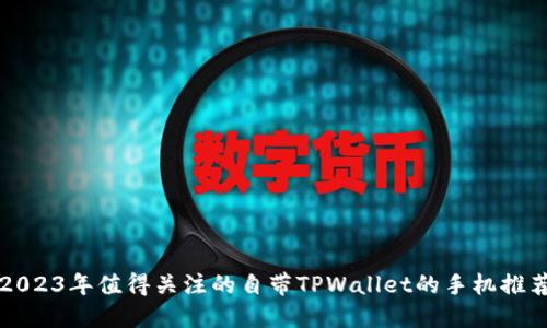 2023年值得关注的自带TPWallet的手机推荐