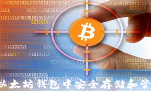 
如何在以太坊钱包中安全存储和管理USDT
