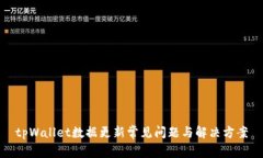 tpWallet数据更新常见问题与