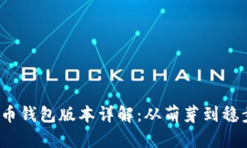 2010年比特币钱包版本详解：从萌芽到稳步发展的历程
