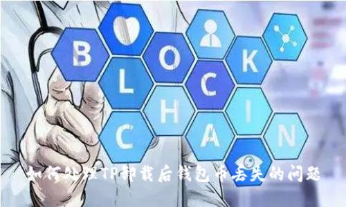 如何处理TP卸载后钱包币丢失的问题