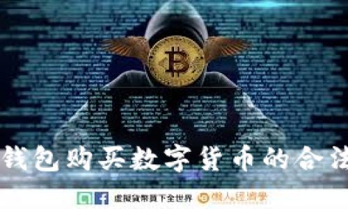 以太坊钱包购买数字货币的合法性指南