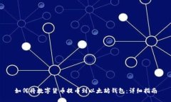 如何将数字货币提币到以