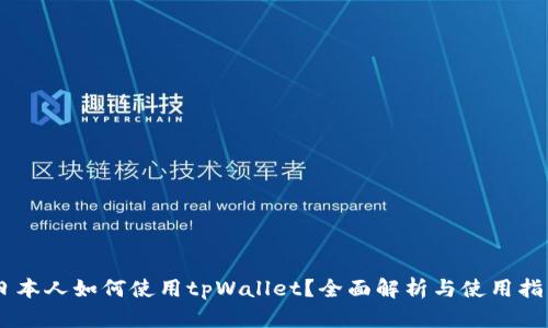 日本人如何使用tpWallet？全面解析与使用指南