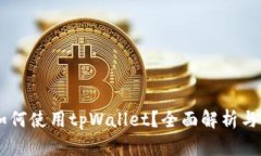 日本人如何使用tpWallet？全