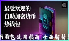 以太坊官网钱包使用指南