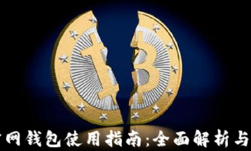 
以太坊官网钱包使用指南：全面解析与实用技巧